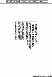 宮崎県、旭化成ライフサイエンスを立地企業認定