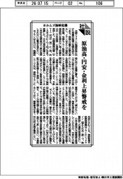 社説/ホルムズ海峡危機 原油高・円安・金利上昇警戒を