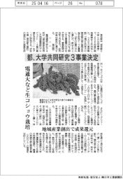 都、大学共同研究3事業決定 電通大など生コショウ栽培