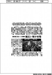 諏訪圏工業メッセ、開幕 独創製品を世界に発信