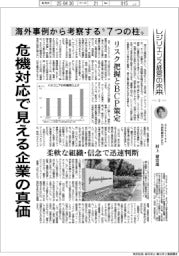 産業TREND/レジリエンス経営の未来(2)海外事例から考察する“7つの柱”