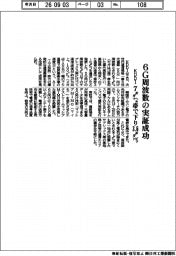 KDDI、6G周波数の実証成功 7ギガヘルツ帯で下り3・6ギガビット