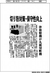 津根精機、切り粉対策・保守性向上 丸鋸切断機