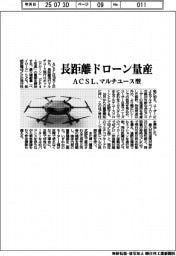 ACSL、長距離ドローン量産 マルチユース型
