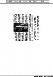 三菱自、フィリピンに新型SUV「デスティネーター」投入