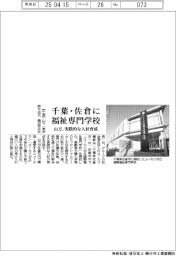 山万、千葉・佐倉に福祉専門学校 実践的な人材育成