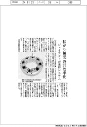 ジェイテクト、転がり軸受の設計効率化 基幹システム開発