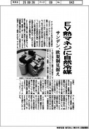 サンデン、EV熱マネジに自然冷媒 欧規制見据え