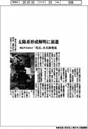 国立天文台など、太陽系形成解明に前進 ”化石”小天体発見