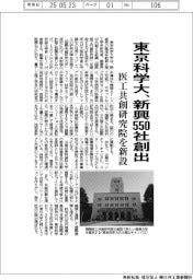 東京科学大、新興550社創出 医工共創研究院を新設