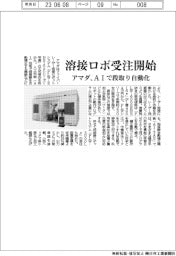 アマダ 溶接ロボ受注開始、AIで段取り自動化