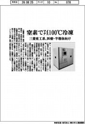 三菱重工系、窒素でマイナス100℃冷凍 医療・半導体向け