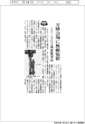 2025EXPO/KDDI、万博会場に無線装置 5G2周波数対応