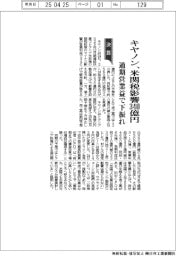 キヤノンの通期、米関税影響340億円 営業益で下振れ