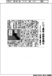 フクハラ、CO2濃度を高精度測定 小型機2種投入