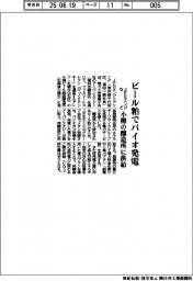 JFEエンジニアリング・アーバンエナジー ビール粕でバイオ発電、小樽の醸造所に供給