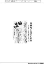 ルネサスが省電力マイコン、待機時1.7マイクロアンペアに抑制