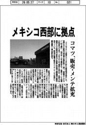 コマツ、メキシコ西部に拠点 販売・メンテ拡充