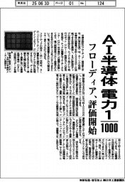 フローディア、AI半導体 電力1000分の1 評価開始
