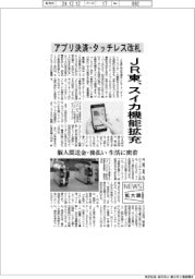 ニュース拡大鏡/JR東、スイカ機能拡充 アプリ決済・タッチレス改札