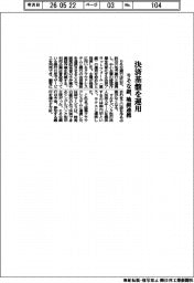 りそな銀、地銀連携 決済基盤を運用