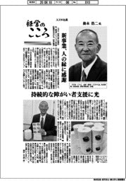 経営のこころ(68)スズキ社長・鈴木浩二氏 新事業、人の縁に感謝