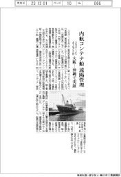 スカパーJSATなど5社、内航コンテナ船を遠隔管理 大阪ー沖縄で実証