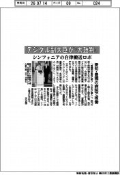 シンフォニアエンジニアリング、デジタル副大臣が”太鼓判” 自律搬送ロボ 愛知・豊橋の病院で稼働