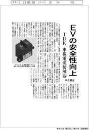 TDK、車載電磁接触器を来年量産 EVの安全性向上