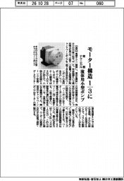 東振テクニカル、モーター構造 3分の1 流体用小型ポンプ