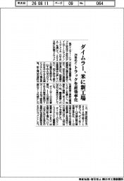 ダイムラー、米に新工場 トラック生産効率化 29年めど