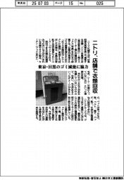 ニトリ、店舗で衣類回収 東京・目黒のゴミ減量に協力