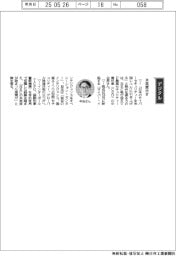 経営ひと言/NEC・中谷昇執行役EVP最高セキュリティー責任者(CSO)「本気度示す」