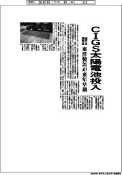 東洋製缶、来年早期に曲がる・長寿命のCIGS太陽電池投入