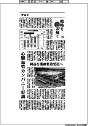 戦略を読み解く(14)テルモ 心臓血管カンパニー好調 利益を薬剤製造受託へ