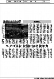 自動化を支える/加藤鉄工 エグロ買収 設備に価格競争力