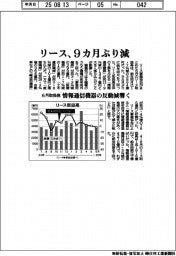 6月のリース取扱高、9カ月ぶり減 情報通信機器の反動減響く