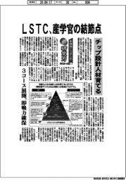 半導体ニッポンの研究力 技術立国への道(1)LSTC、産学官の結節点
