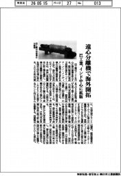 巴工業、遠心分離機で海外開拓 インド中心に拡販