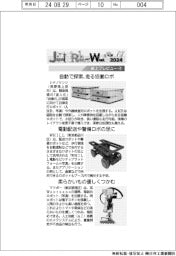 Japan Robot Week 2024/紙上プレビュー(4)