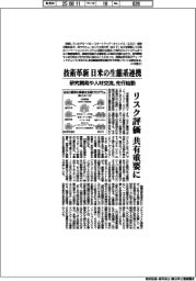 技術革新 日米の生態系連携 研究開発や人材交流、先行始動 リスク評価共有重要に