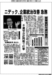 ニデック、企業統治改善急務 4―9月期、営業益82%減211億円