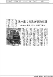 三菱重工G、無人トレイン運行・保守 米空港で相次ぎ契約更新