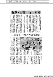 縫製・産機IoT支援 JUKI、工場の生産効率化