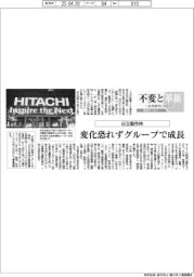 不変と革新 長寿経営に向けて/日立製作所 変化恐れずグループで成長