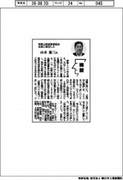 横顔/和歌山県経営者協会会長に就任した山本進三氏