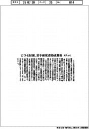 ヒロセ財団、若手研究者助成募集 8月1日から