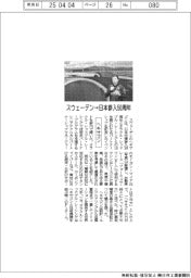 ヘキサゴン、スウェーデン→日本参入50周年