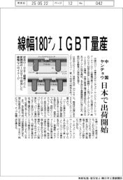 中国ヤンヂョウ、線幅180ナノメートルIGBT量産 日本で出荷開始