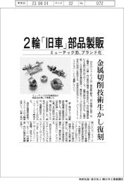 ミューテック35、2輪「旧車」部品製販 金属切削技術生かし復刻